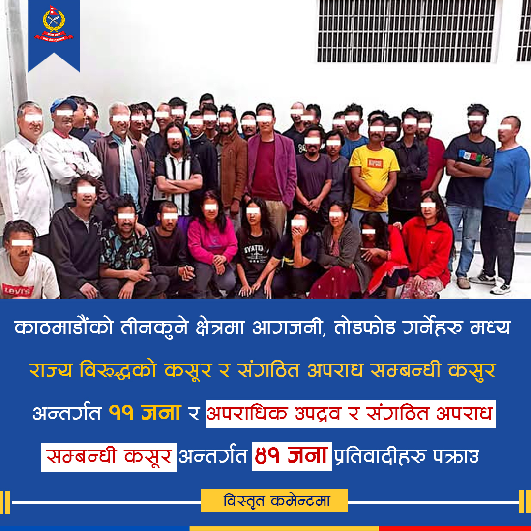 राजावादीको हिंसात्मक प्रदर्शनीमा संलग्न ४१ जना पक्राउ